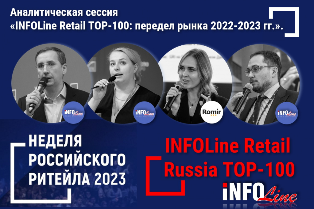 Главный рейтинг отрасли «INFOLine Retail Russia TOP-100» будет представлен на Неделе Российского Ритейла 2023
