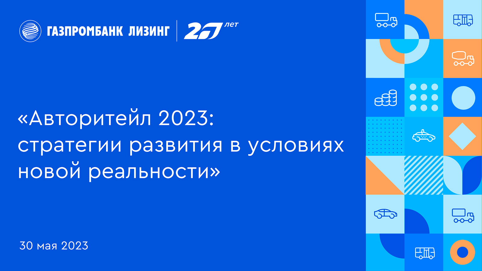 Газпромбанк Лизинг 30 мая проведет бизнес-завтрак «Авторитейл 2023: Стратегии развития в условиях новой реальности»