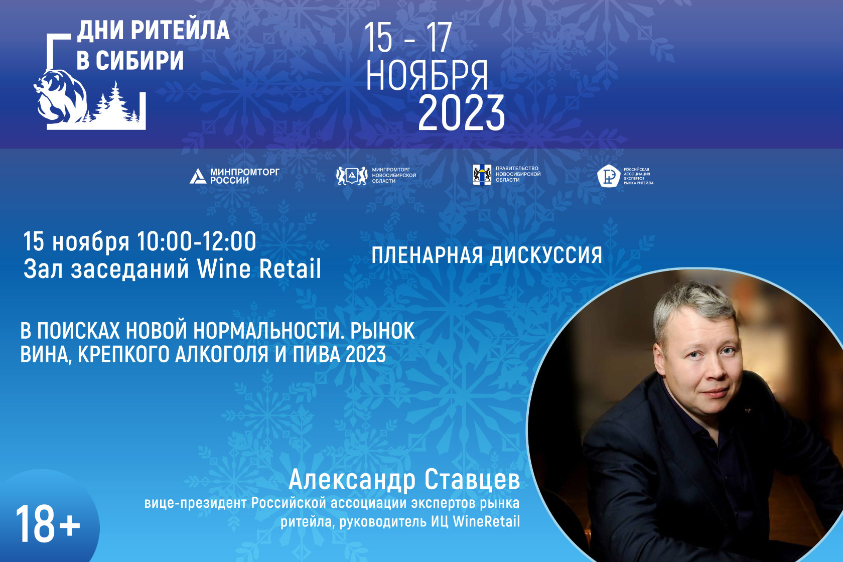 Wine Retail на форуме «Дни ритейла в Сибири»