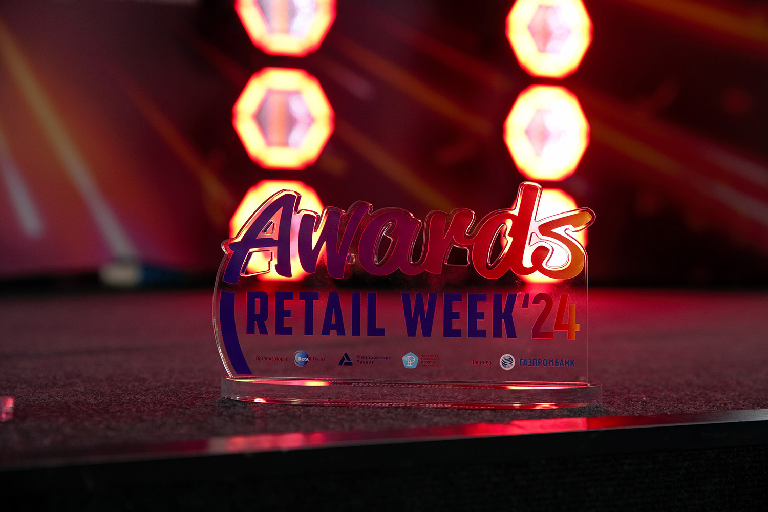 На Неделе Ритейла назвали победителей премии RETAIL WEEK AWARDS 2024